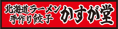 かすが堂ロゴ