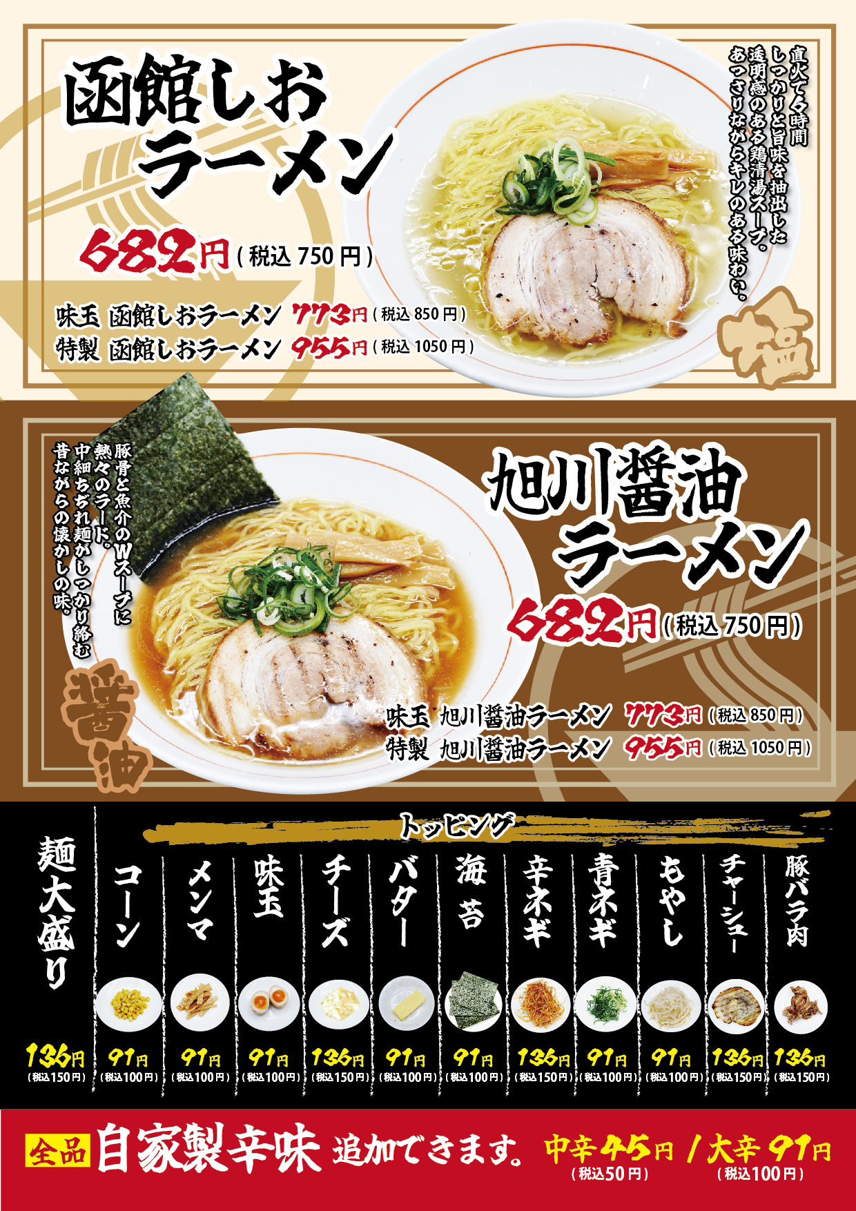 北海道ラーメン